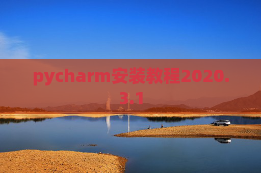 pycharm安装教程2020.3.1